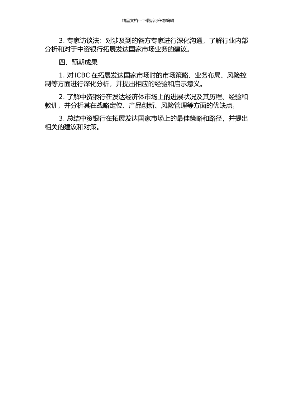 中资银行拓展发达国家市场的策略与路径——以中国工商银行收购美国东亚银行为例的开题报告_第2页