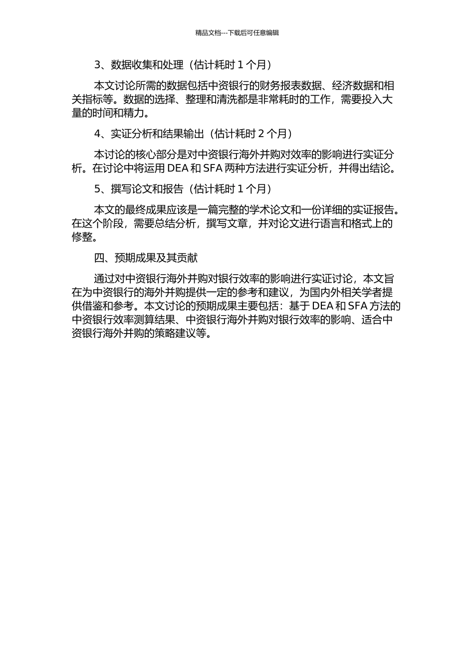 中资银行海外并购对银行效率的影响——基于DEA和SFA方法的实证研究的开题报告_第2页