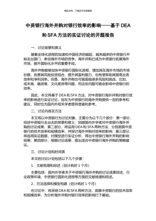 中资银行海外并购对银行效率的影响——基于DEA和SFA方法的实证研究的开题报告