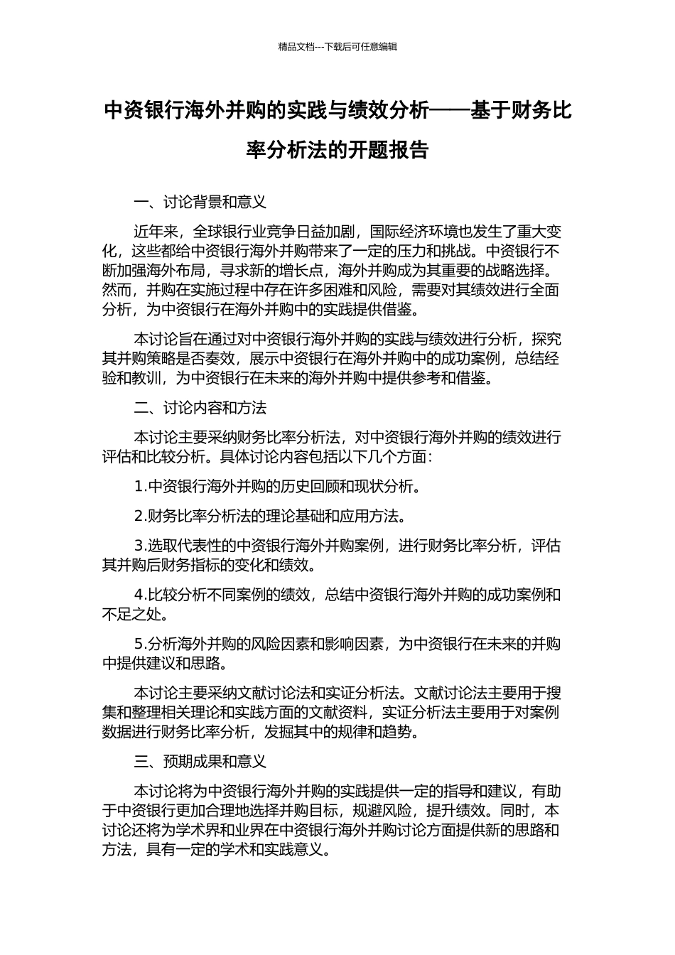 中资银行海外并购的实践与绩效分析——基于财务比率分析法的开题报告_第1页