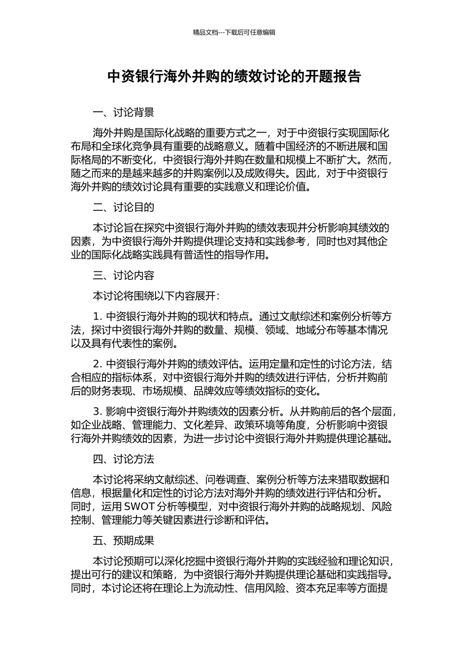 中资银行海外并购的绩效研究的开题报告_第1页