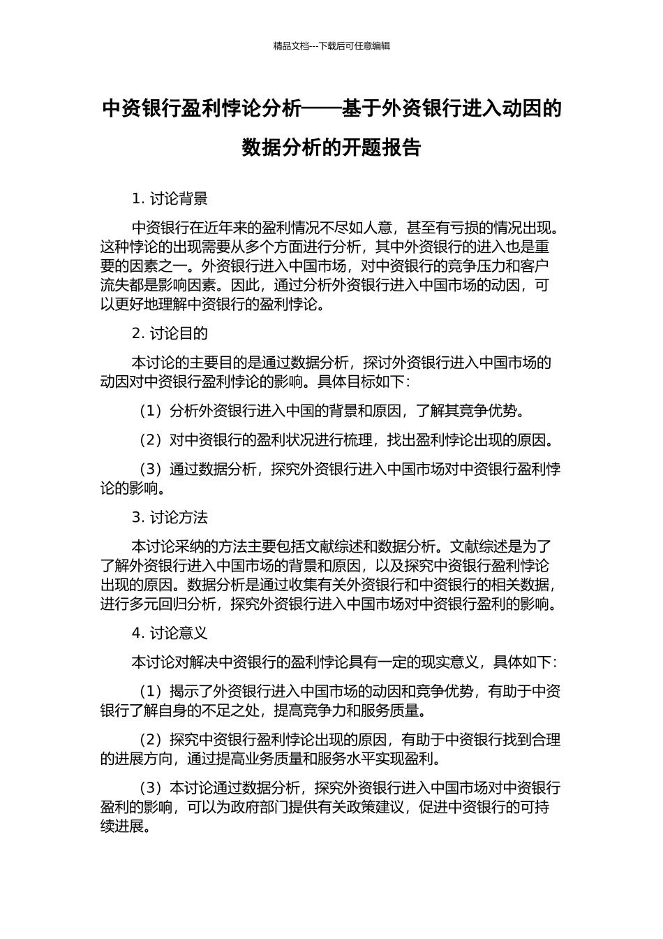 中资银行盈利悖论分析——基于外资银行进入动因的数据分析的开题报告_第1页