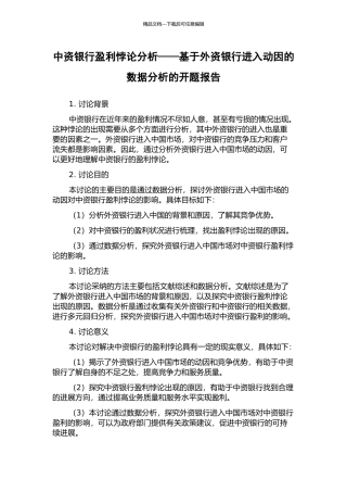 中资银行盈利悖论分析——基于外资银行进入动因的数据分析的开题报告