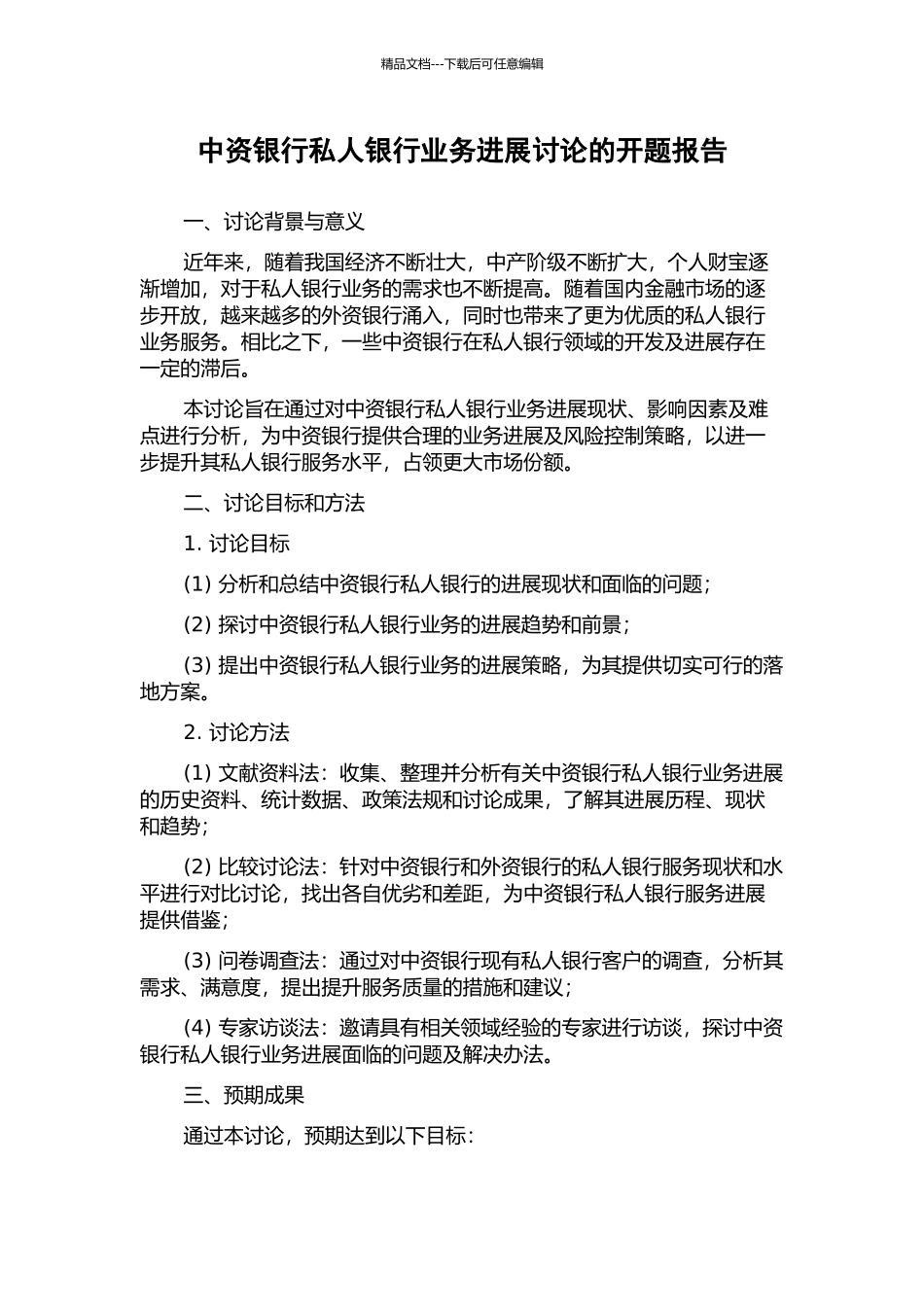 中资银行私人银行业务发展研究的开题报告_第1页