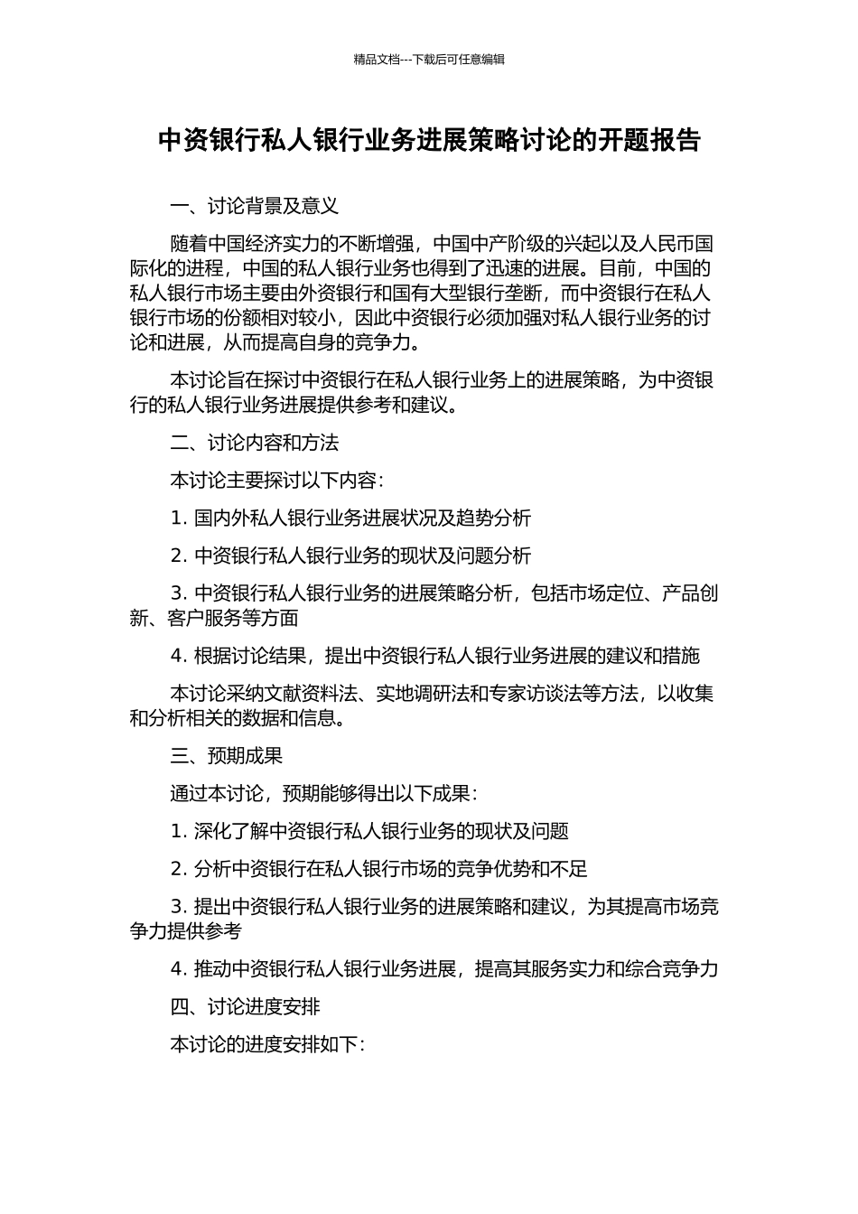 中资银行私人银行业务发展策略研究的开题报告_第1页
