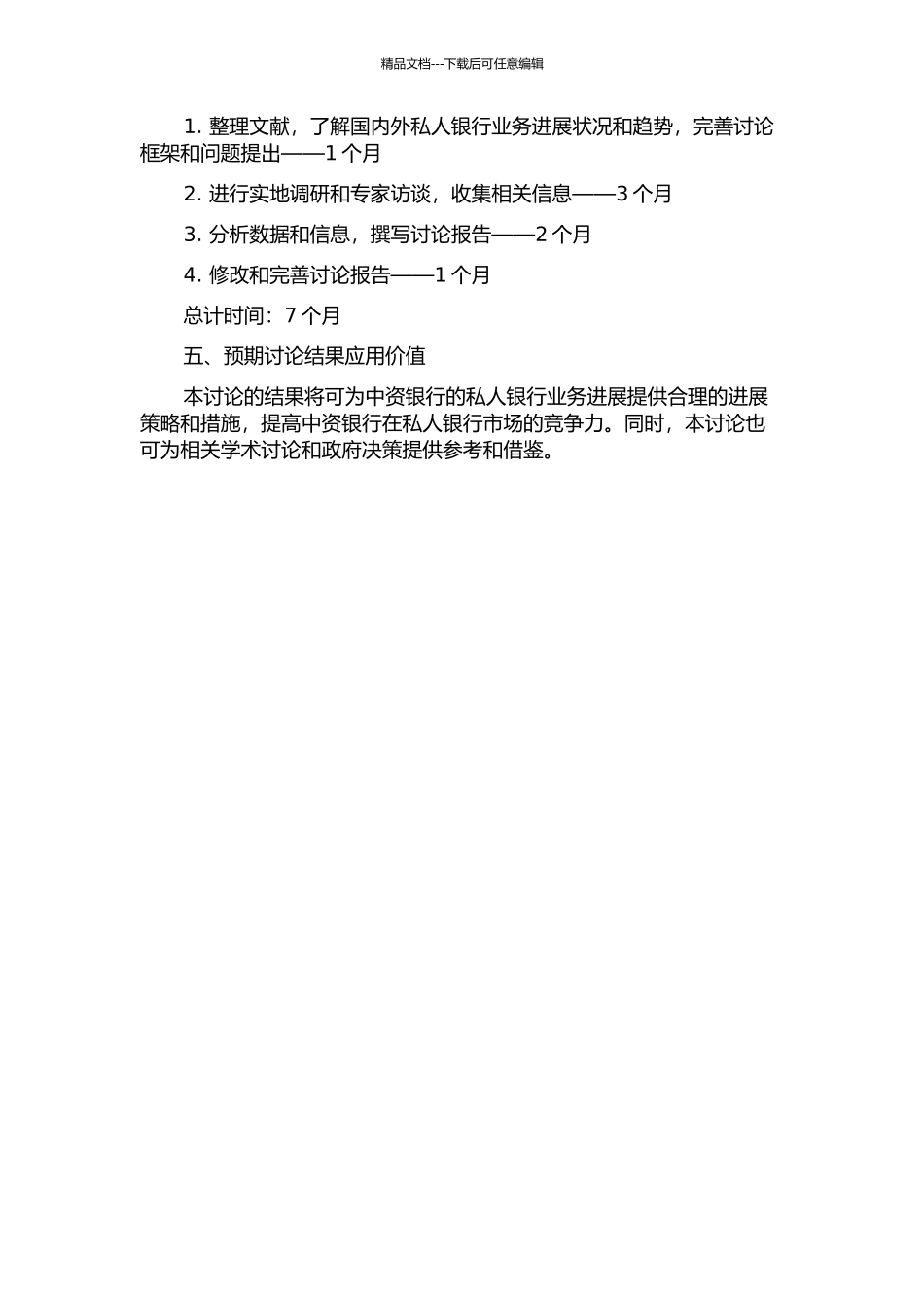 中资银行私人银行业务发展策略研究的开题报告_第2页