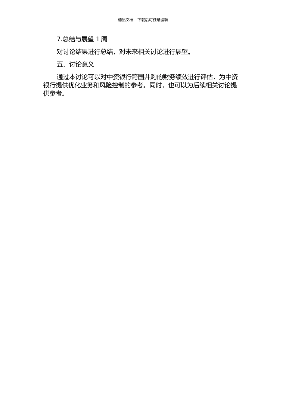 中资银行跨国并购财务绩效研究的开题报告_第2页