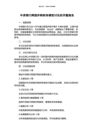 中资银行跨国并购财务绩效研究的开题报告