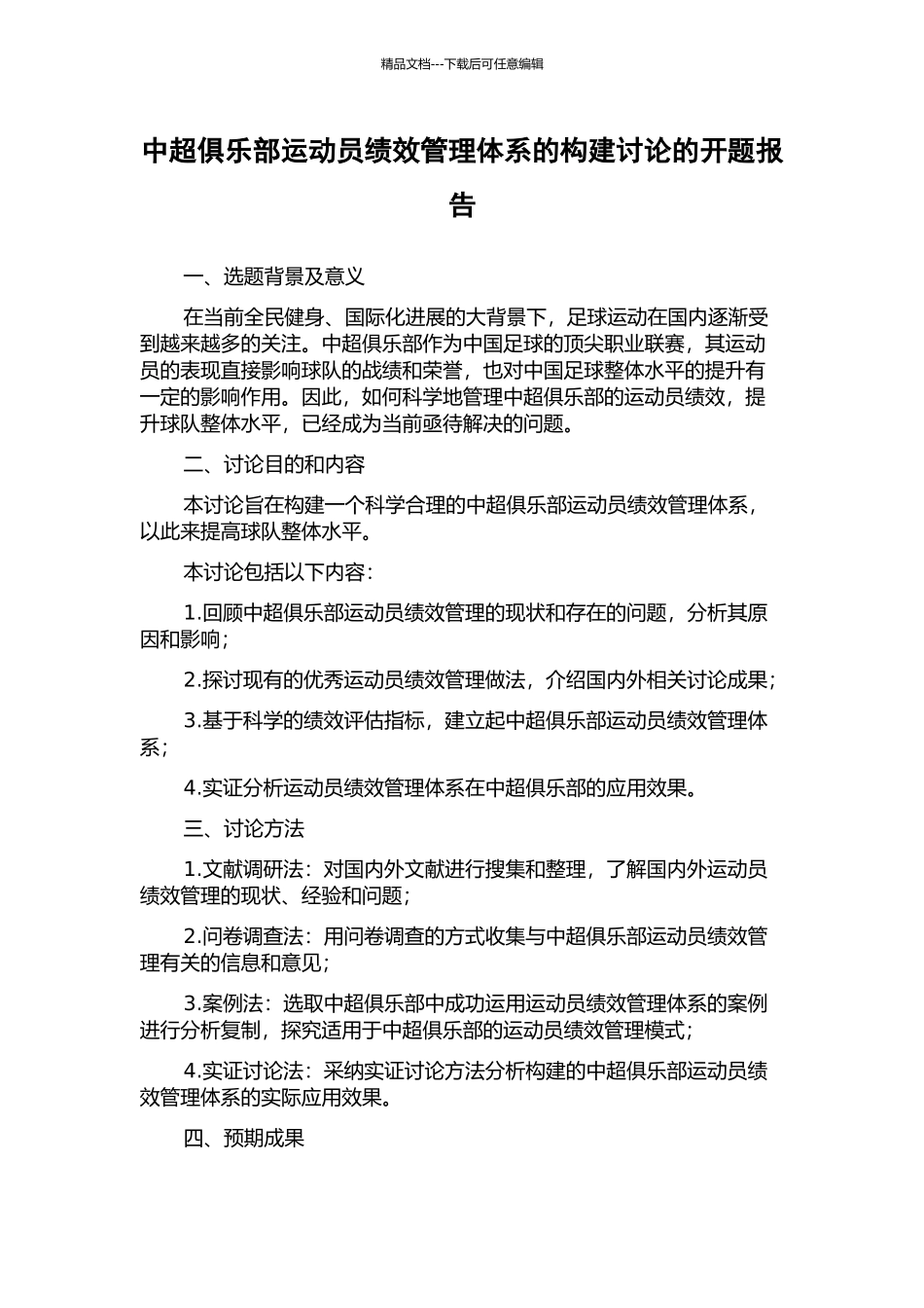 中超俱乐部运动员绩效管理体系的构建研究的开题报告_第1页
