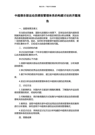 中超俱乐部运动员绩效管理体系的构建研究的开题报告