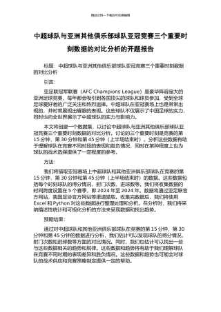 中超球队与亚洲其他俱乐部球队亚冠比赛三个重要时刻数据的对比分析的开题报告