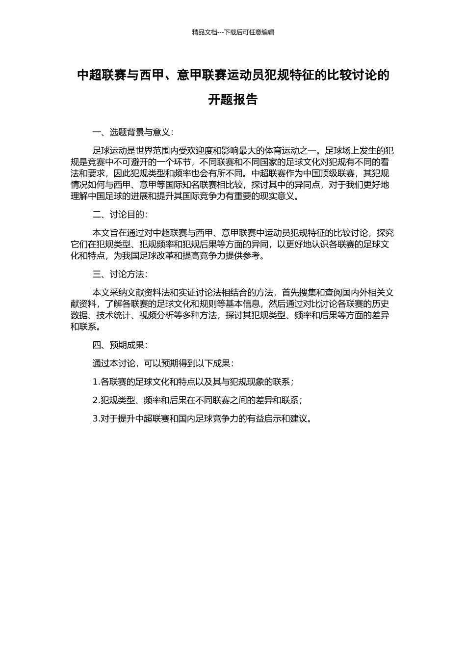中超联赛与西甲、意甲联赛运动员犯规特征的比较研究的开题报告_第1页