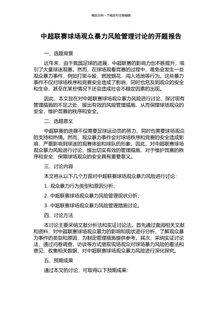 中超联赛球场观众暴力风险管理研究的开题报告