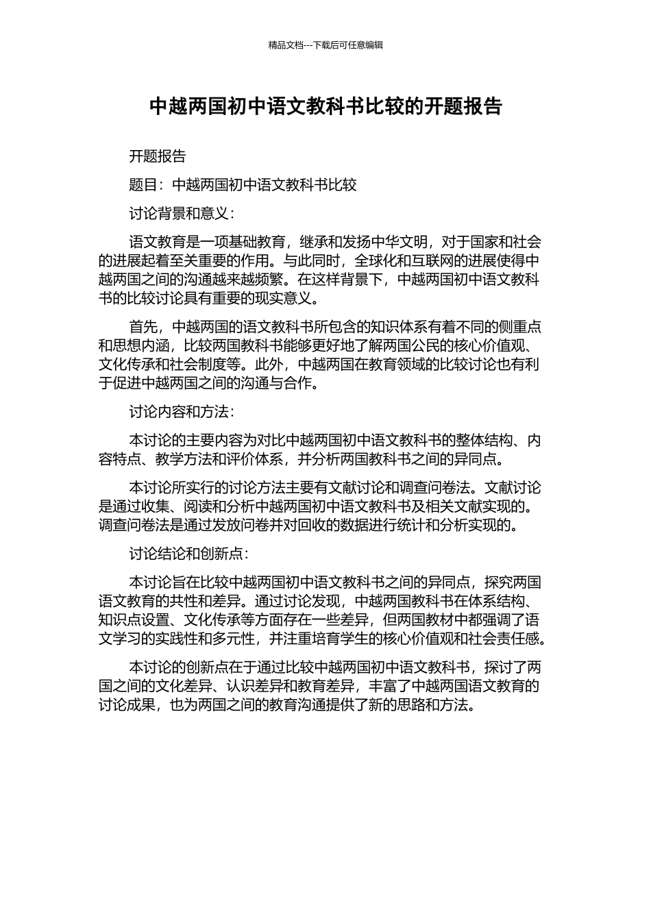 中越两国初中语文教科书比较的开题报告_第1页