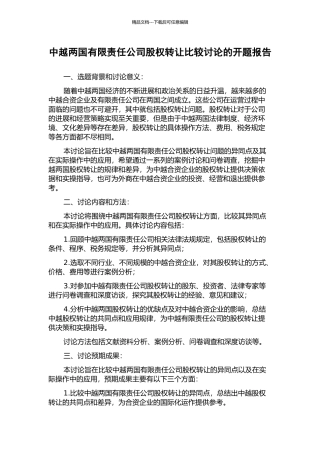 中越两国有限责任公司股权转让比较研究的开题报告