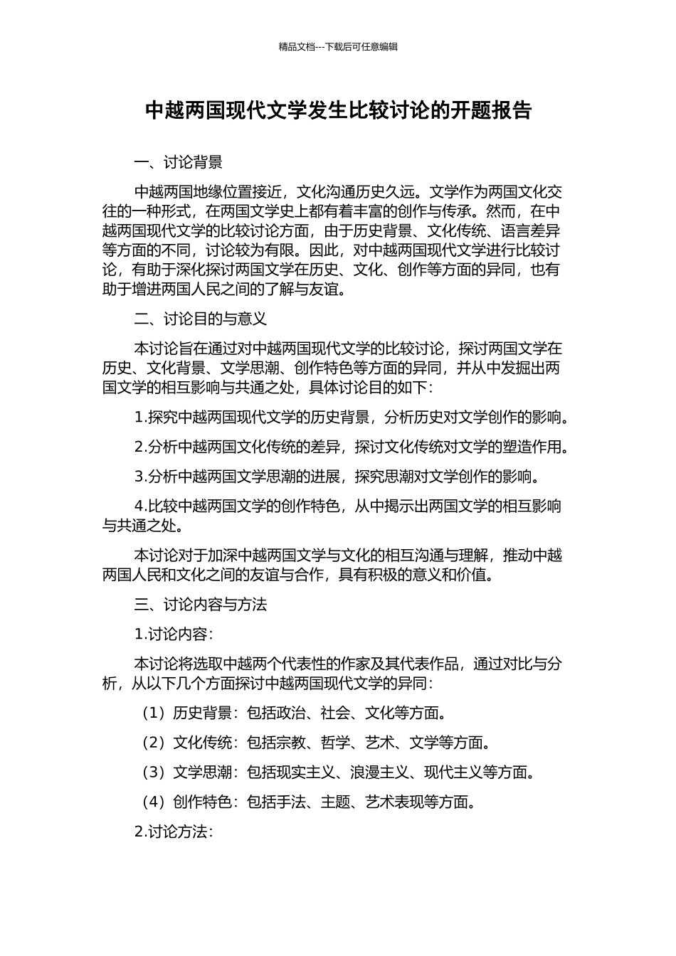 中越两国现代文学发生比较研究的开题报告_第1页