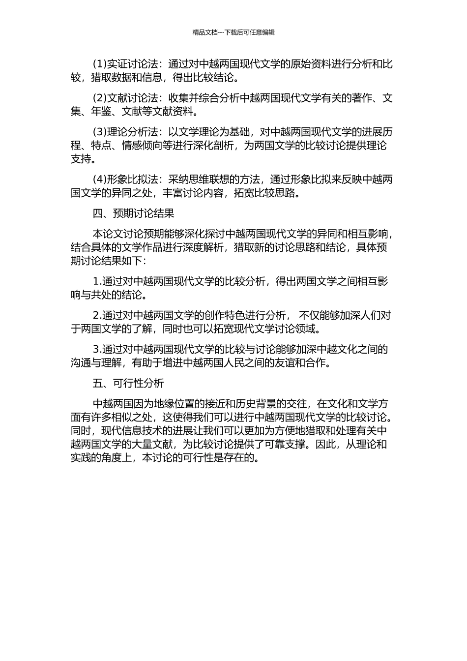 中越两国现代文学发生比较研究的开题报告_第2页