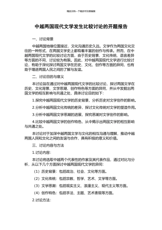 中越两国现代文学发生比较研究的开题报告