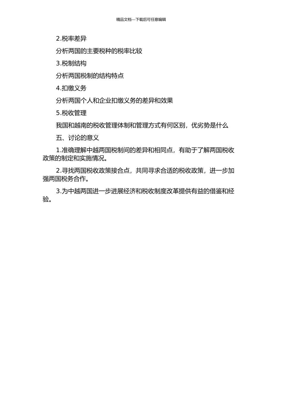 中越两国税制比较研究的开题报告_第2页