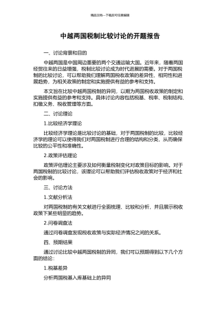 中越两国税制比较研究的开题报告