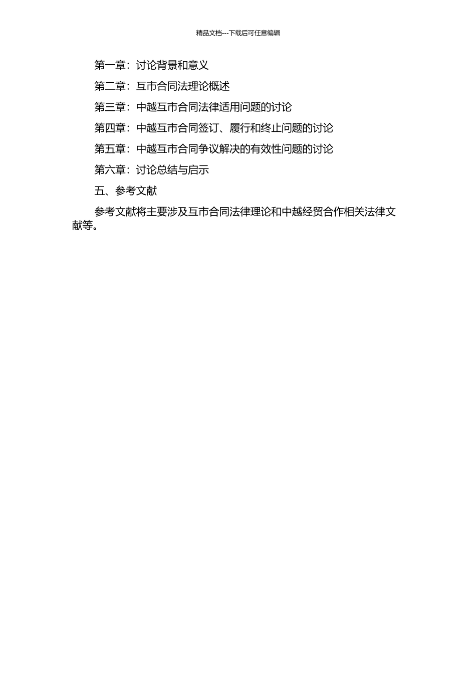 中越互市合同法律秩序问题研究——互市合同法理论与实践初探的开题报告_第2页