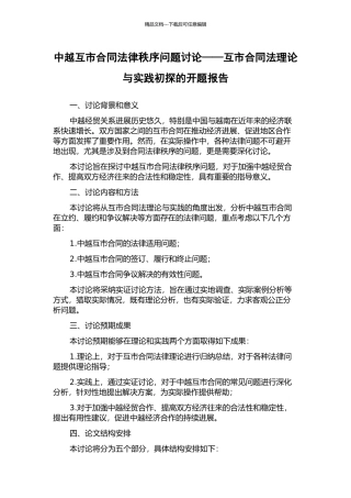 中越互市合同法律秩序问题研究——互市合同法理论与实践初探的开题报告