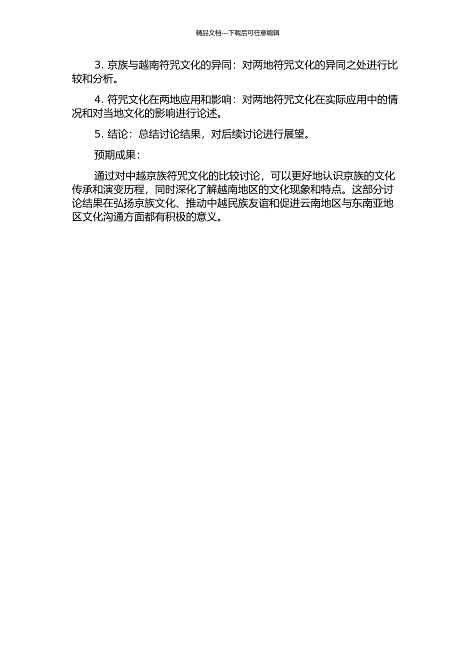 中越京族符咒文化比较研究的开题报告_第2页