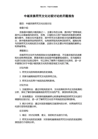 中越京族符咒文化比较研究的开题报告