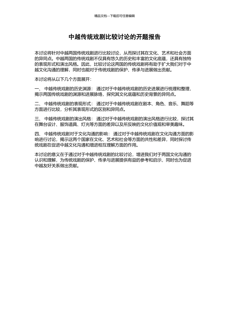 中越传统戏剧比较研究的开题报告_第1页