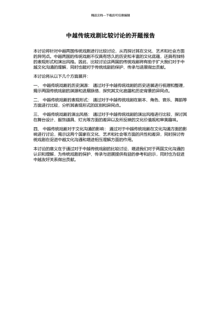 中越传统戏剧比较研究的开题报告