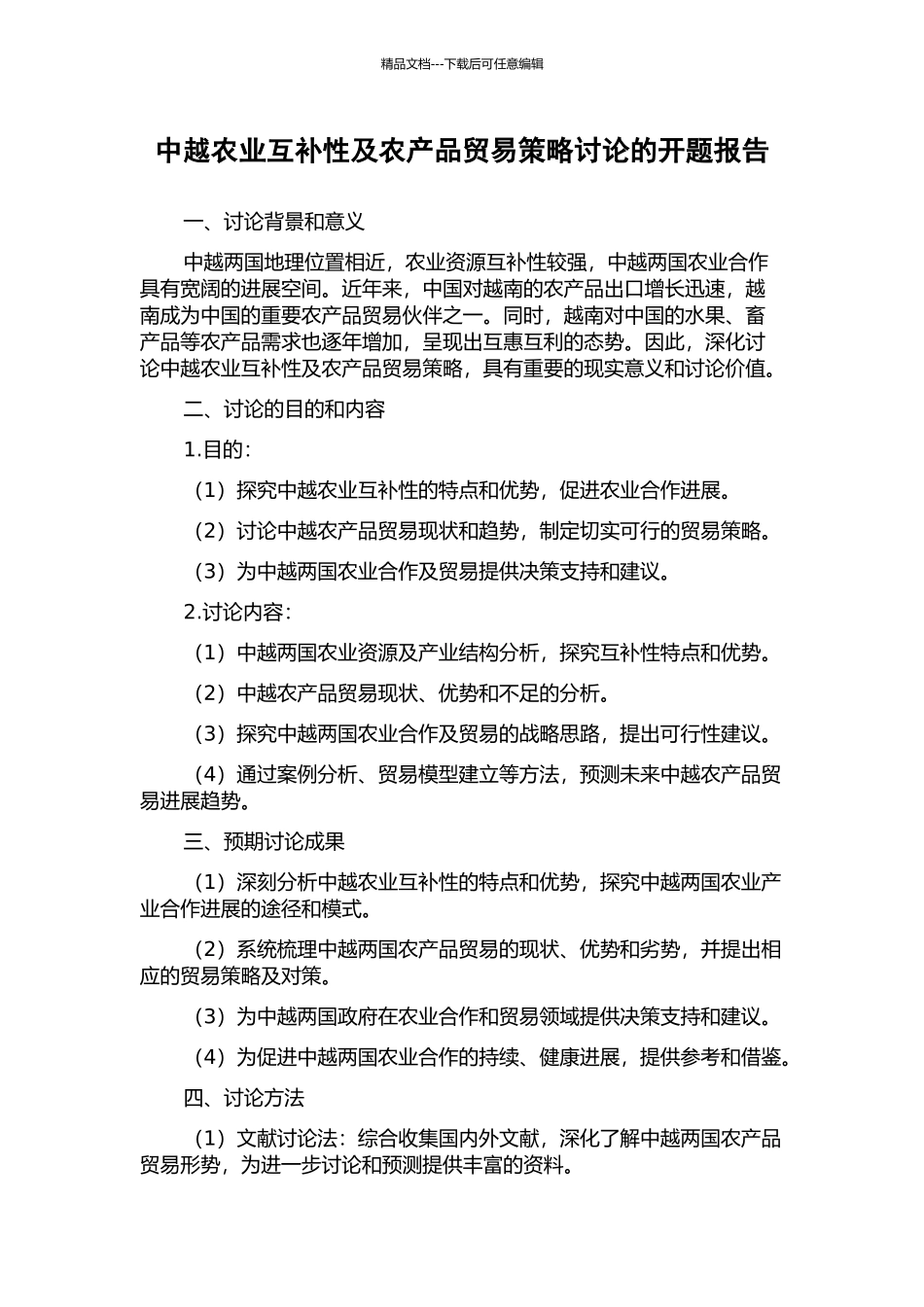 中越农业互补性及农产品贸易策略研究的开题报告_第1页