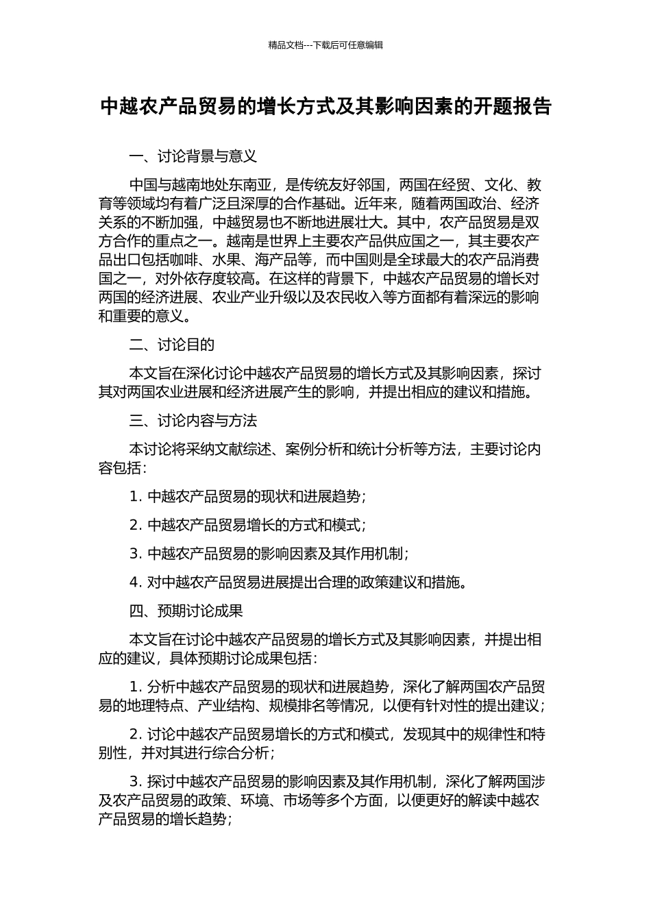 中越农产品贸易的增长方式及其影响因素的开题报告_第1页