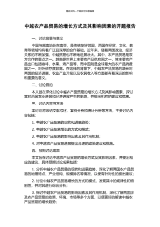 中越农产品贸易的增长方式及其影响因素的开题报告