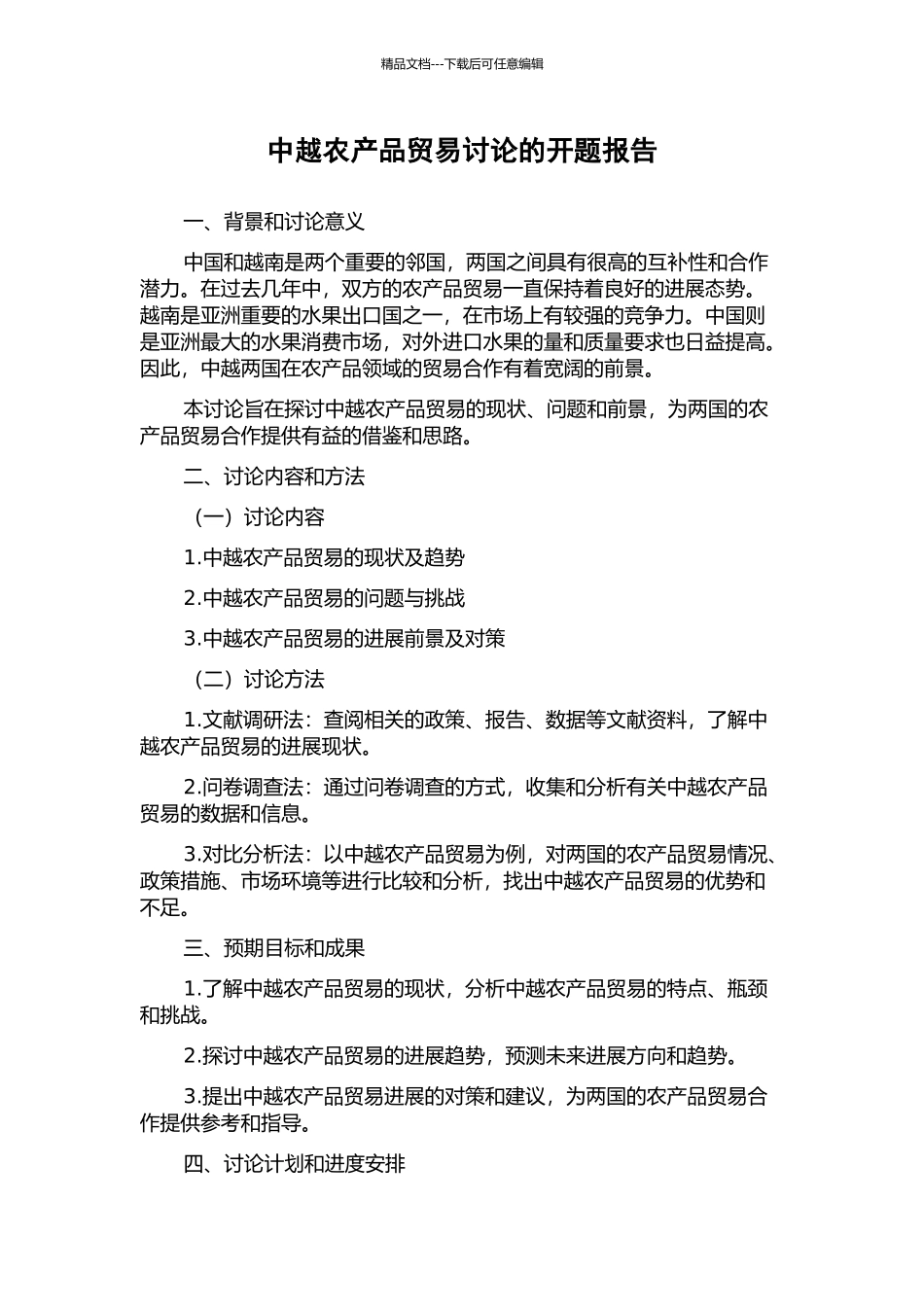 中越农产品贸易研究的开题报告_第1页