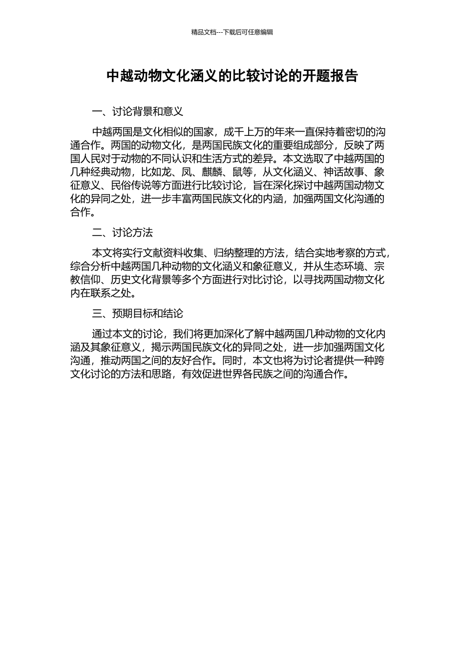 中越动物文化涵义的比较研究的开题报告_第1页