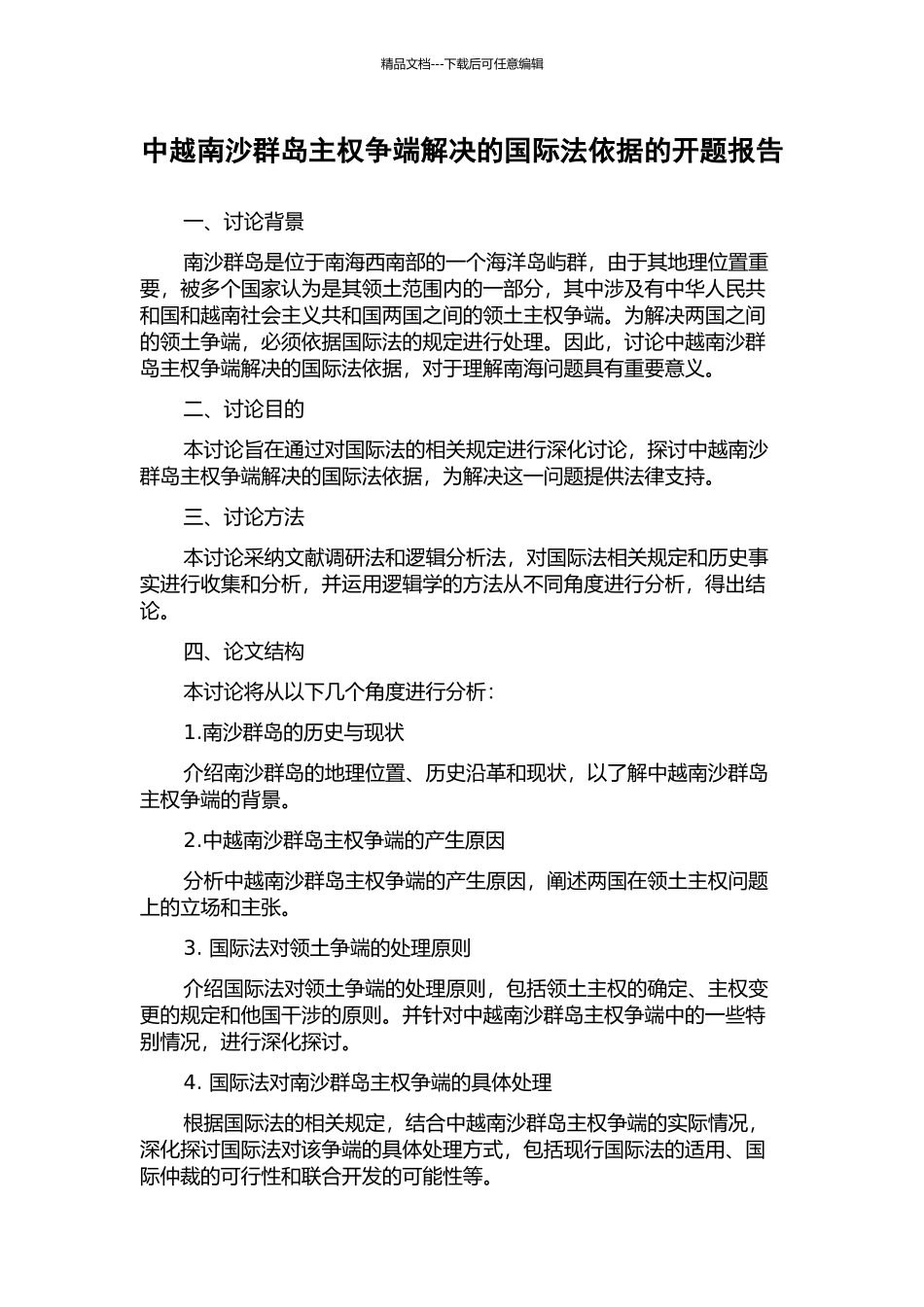 中越南沙群岛主权争端解决的国际法依据的开题报告_第1页