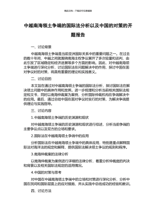 中越南海领土争端的国际法分析以及中国的对策的开题报告