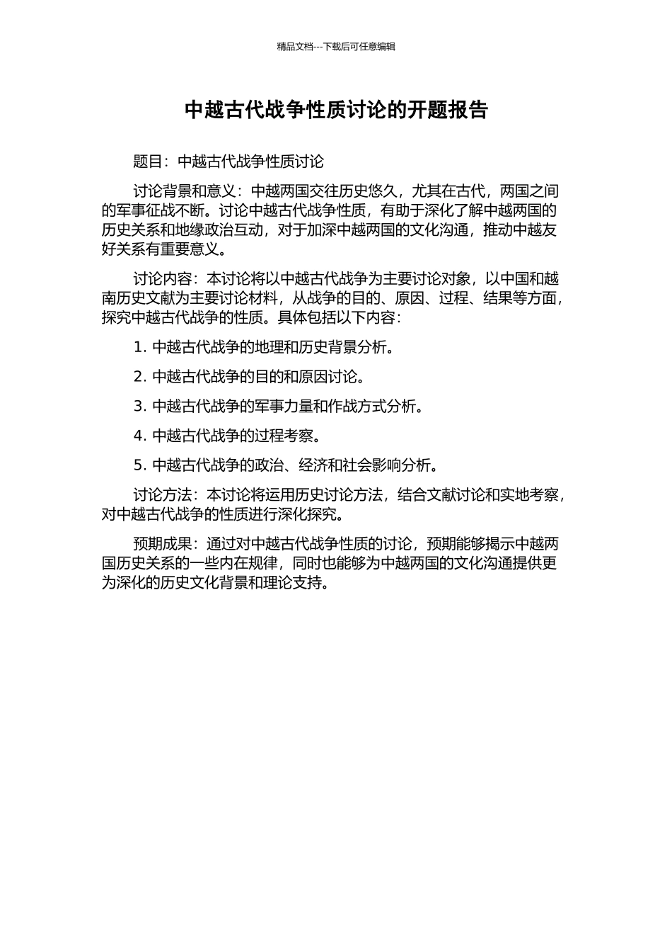 中越古代战争性质研究的开题报告_第1页