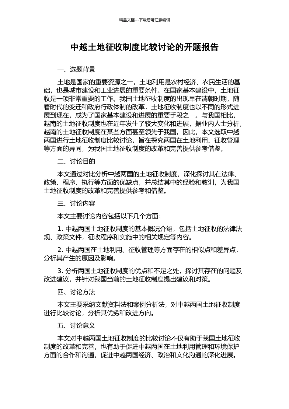 中越土地征收制度比较研究的开题报告_第1页