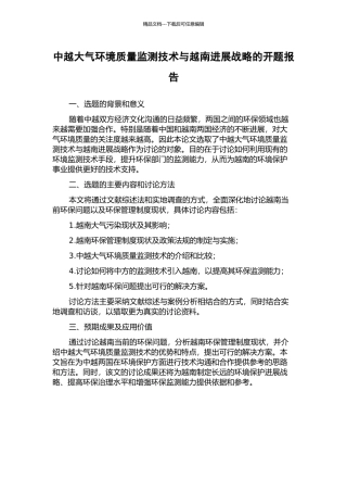 中越大气环境质量监测技术与越南发展战略的开题报告