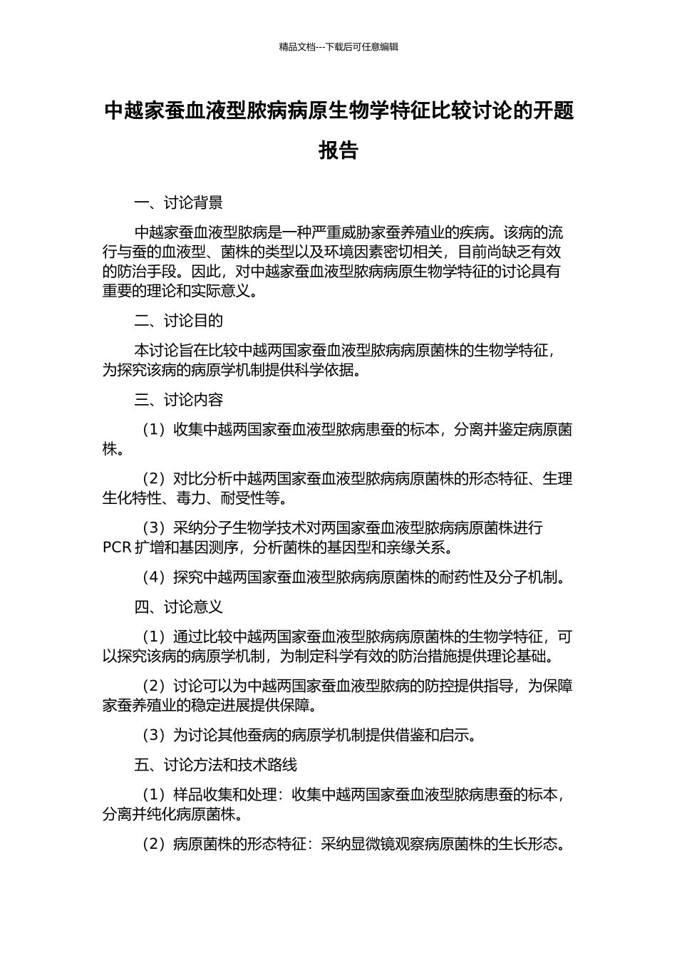 中越家蚕血液型脓病病原生物学特征比较研究的开题报告_第1页