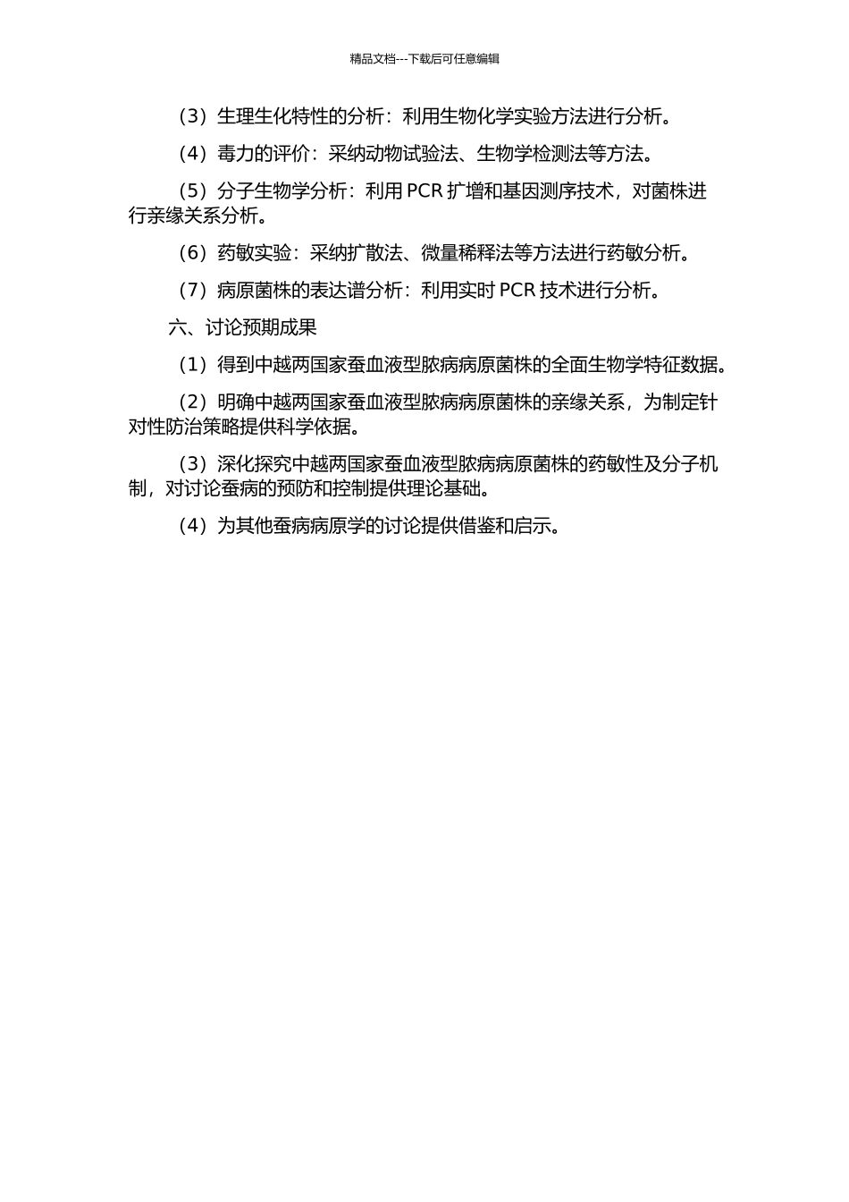 中越家蚕血液型脓病病原生物学特征比较研究的开题报告_第2页