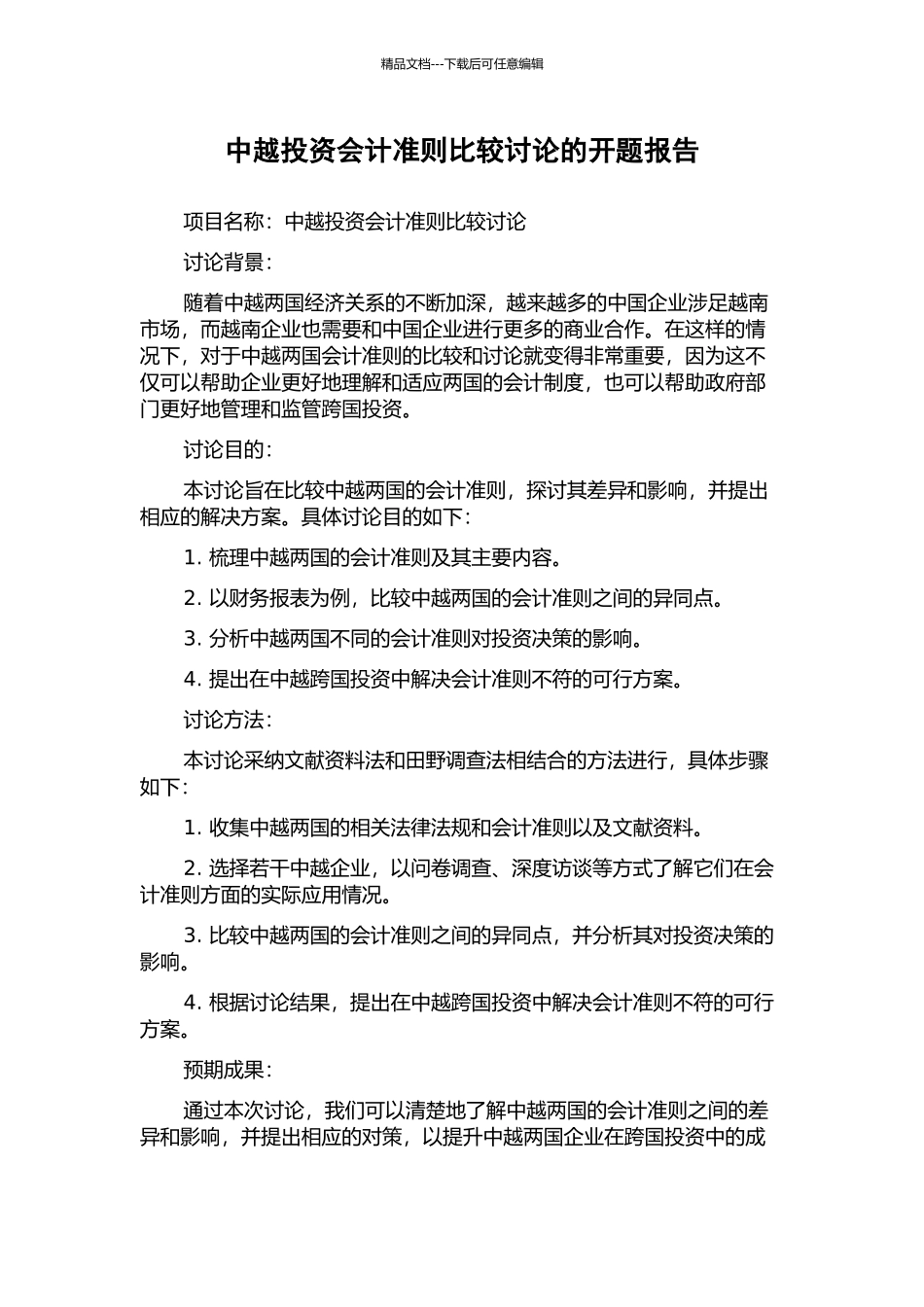 中越投资会计准则比较研究的开题报告_第1页