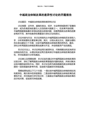 中越政治体制改革的差异性研究的开题报告