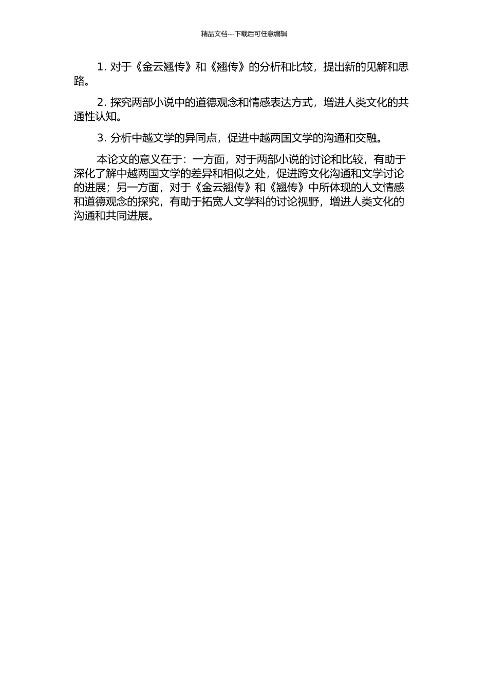 中越文体视阈下的《金云翘传》与《翘传》的开题报告_第2页