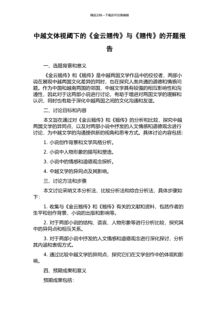 中越文体视阈下的《金云翘传》与《翘传》的开题报告