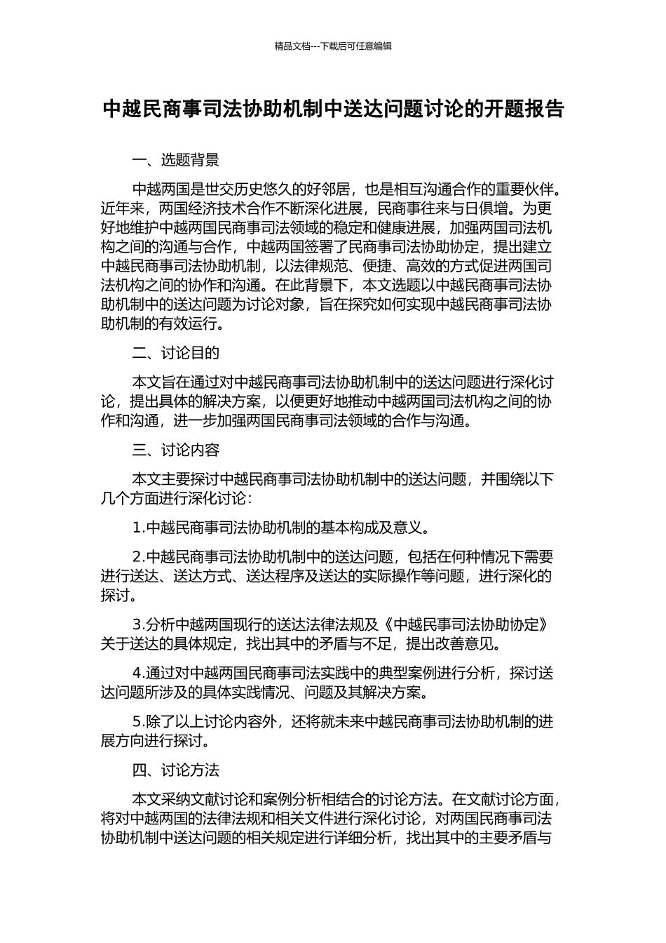 中越民商事司法协助机制中送达问题研究的开题报告_第1页