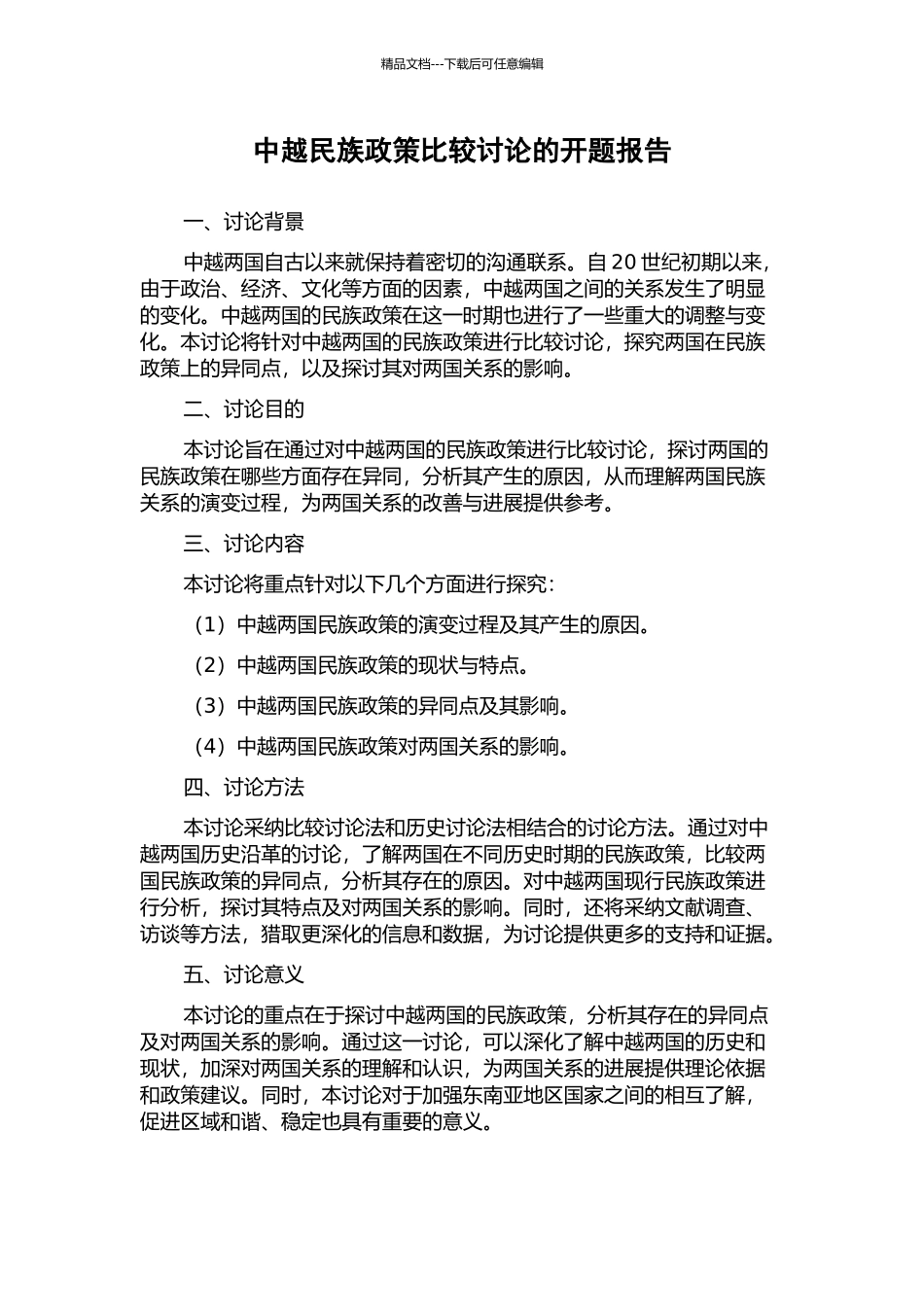 中越民族政策比较研究的开题报告_第1页