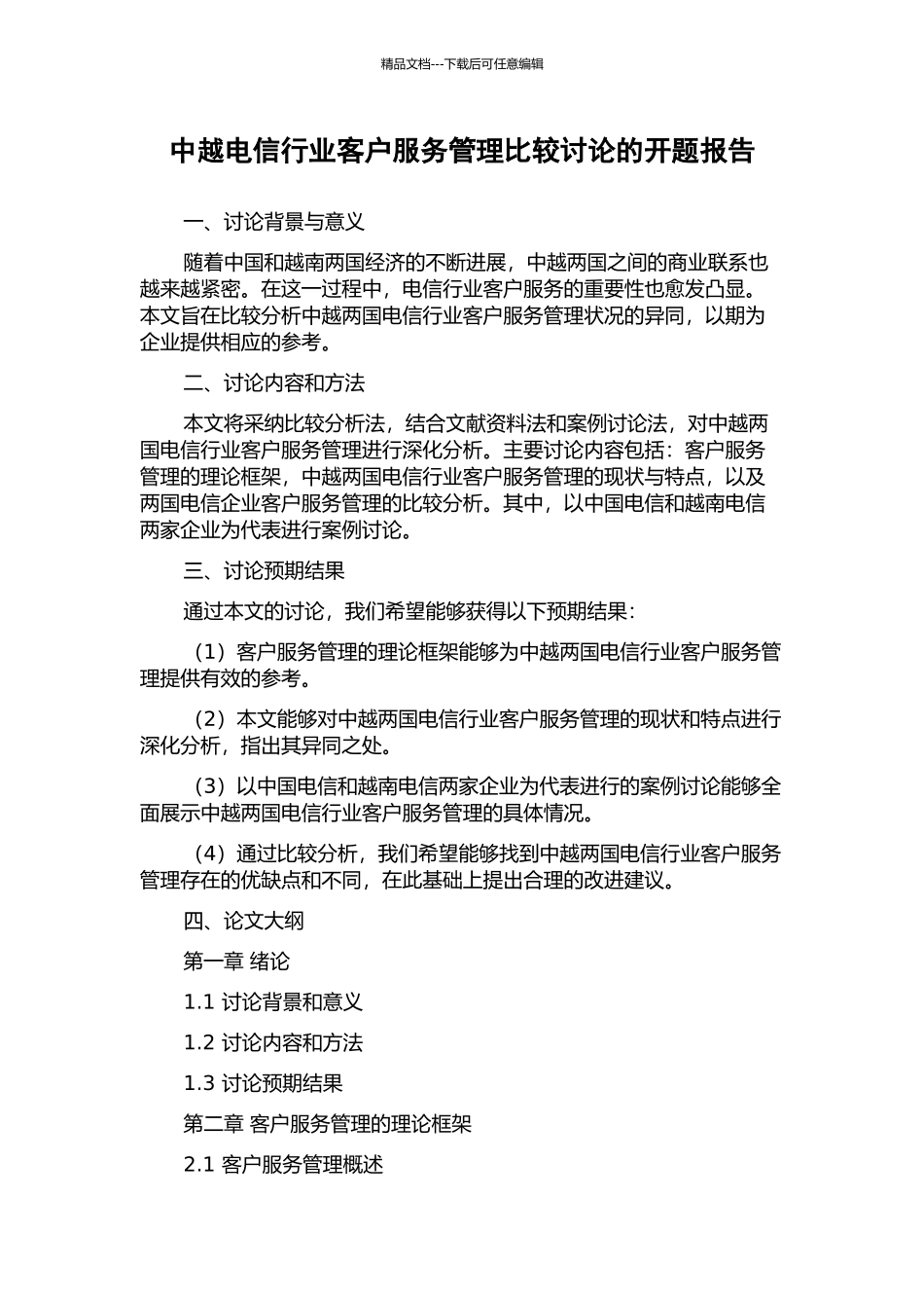 中越电信行业客户服务管理比较研究的开题报告_第1页