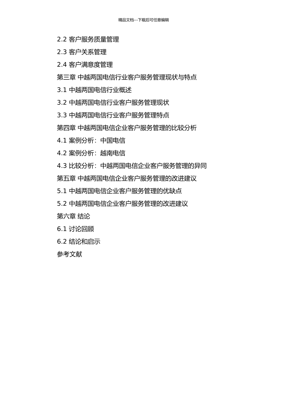 中越电信行业客户服务管理比较研究的开题报告_第2页